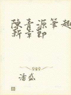 陈青源笔趣阁最新章节