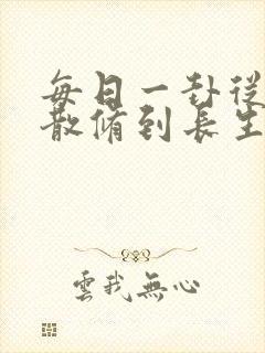 每日一卦从坊市散修到长生仙尊笔趣阁