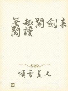 笔趣阁剑来在线阅读