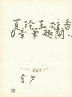 夏玲王雄番外40章笔趣阁小说