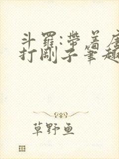 斗罗:带着唐三打刚子笔趣阁