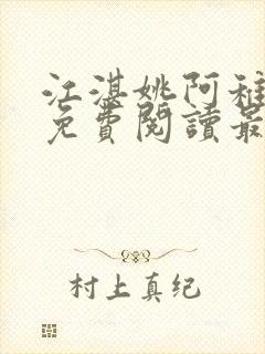 江湛姚阿稚小说免费阅读最新章节列表