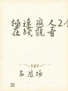 极速恋人2全集在线观看