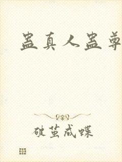 蛊真人蛊尊封面