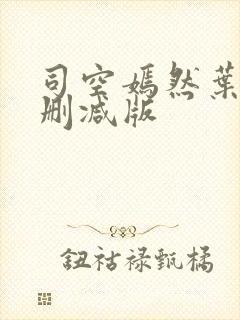 司空嫣然叶凡无删减版