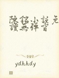 陈铭小说免费阅读无弹窗
