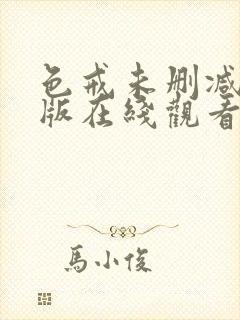 色戒未删减完整版在线观看免费