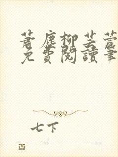 萧尘柳芸萱小说免费阅读笔趣阁