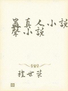 蛊真人小说听有声小说