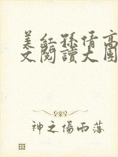 美红孙倩高义全文阅读大团圆