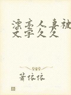 漂亮人妻被强中文字久久