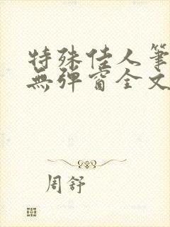特殊佳人笔趣阁无弹窗全文阅读