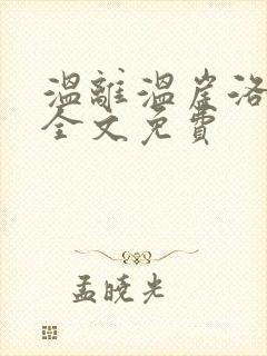 温离温崖洛灵犀全文免费