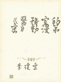 《医务室的小秘密》动漫第一季免费观看封面