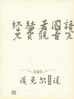 终结者国语高清免费观看完整版中文