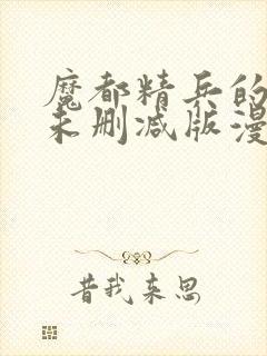 魔都精兵的奴隶未删减版漫画封面