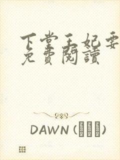 下堂王妃要逆袭免费阅读