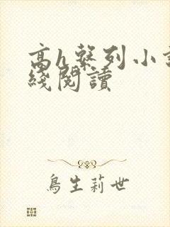 高h系列小说在线阅读