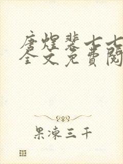 唐煜裴七七小说全文免费阅读封面