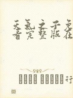 天气之子免费观看完整版在线播放