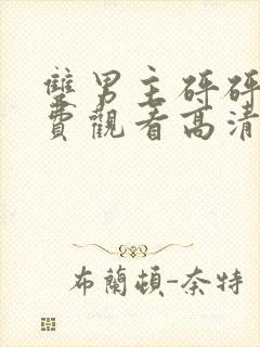 双男主砰砰砰免费观看高清漫画