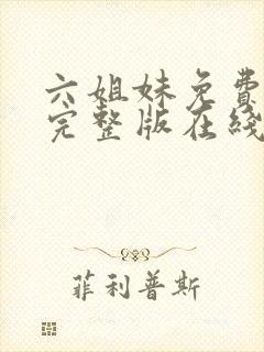 六姐妹免费全集完整版在线观看高清