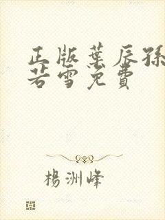 正版叶辰孙怡夏若雪免费