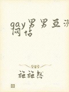 gay男男亚洲网站