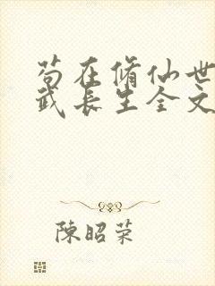 苟在修仙世界练武长生全文封面