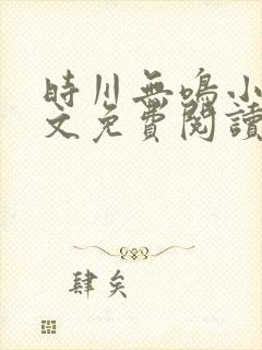 时川无鸣小说全文免费阅读最新章节