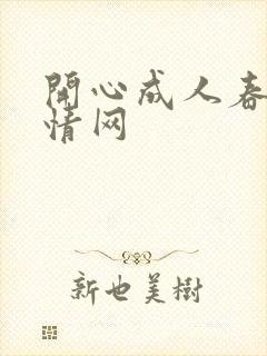 开心成人春色激情网