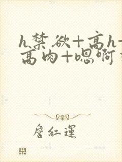 h禁欲+高h+高肉+嗯啊视频