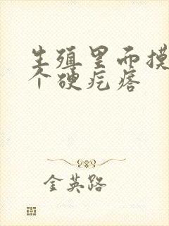 生殖里面摸着有个硬疙瘩