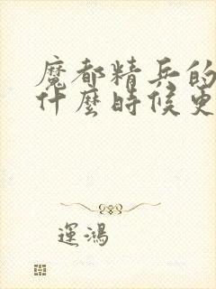 魔都精兵的奴隶什么时候更新封面