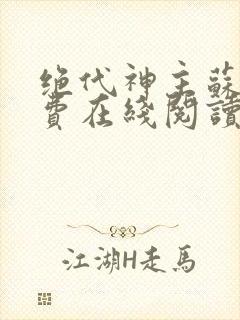 绝代神主苏莫免费在线阅读