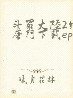 斗罗大陆2绝世唐门下载epub