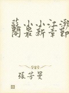 苏小小江潮笔趣阁最新章节