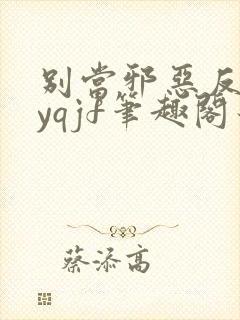 别当邪恶反派byqjf笔趣阁最新章节千万