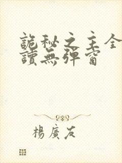 诡秘之主全文阅读无弹窗