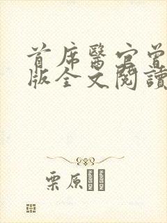 首席医官曾毅正版全文阅读