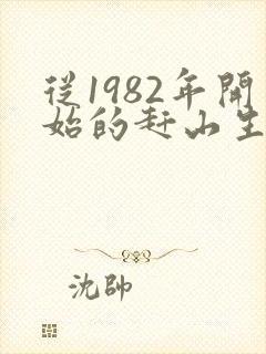 从1982年开始的赶山生涯笔趣阁