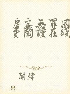 房客无罪国度免费阅读在线笔趣阁