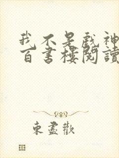 我不是戏神小说百书楼阅读全文