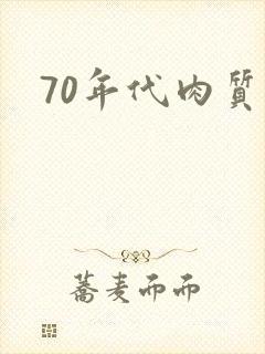 70年代肉质高封面