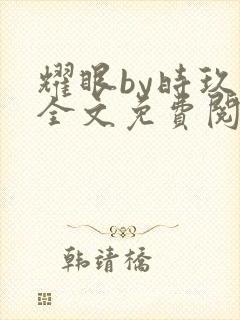 耀眼by时玖远全文免费阅读笔趣阁封面