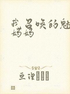 我召唤的魅魔是妈妈