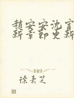 赵安安沈宵凡最新章节更新笔趣阁封面