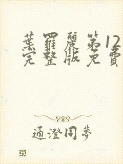 叶罗丽第12季完整版免费