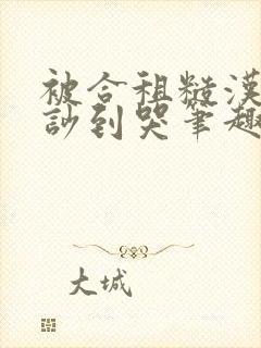 被合租糙汉室友吵到哭笔趣阁无错别封面