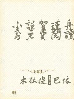 小说贺瑾舟程知鸢免费阅读